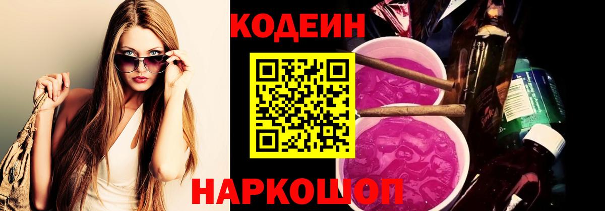 Кодеин Purple Drank Санкт-Петербург
